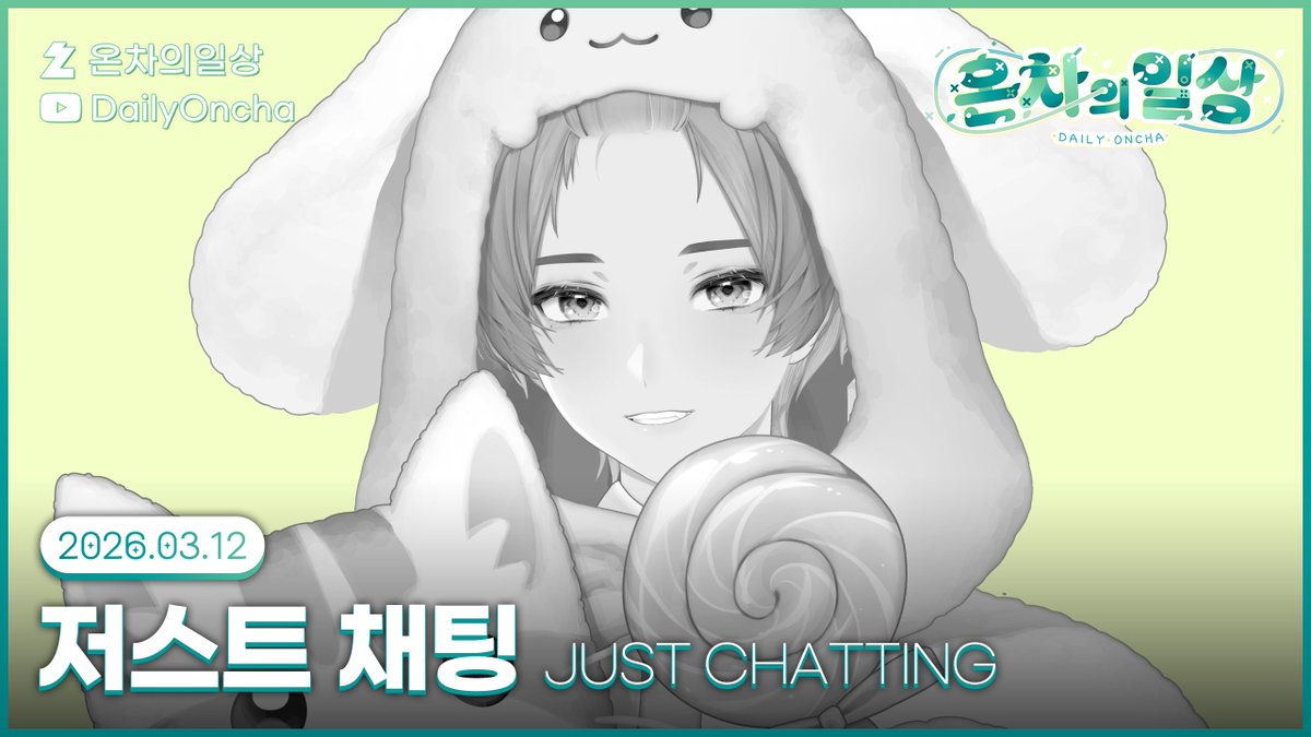 🍵💚
온차… 그 동안 고마웠어요!

유튜브🔗youtube.com/@OnchaAni
치지직🔗chzzk.me/DailyOncha