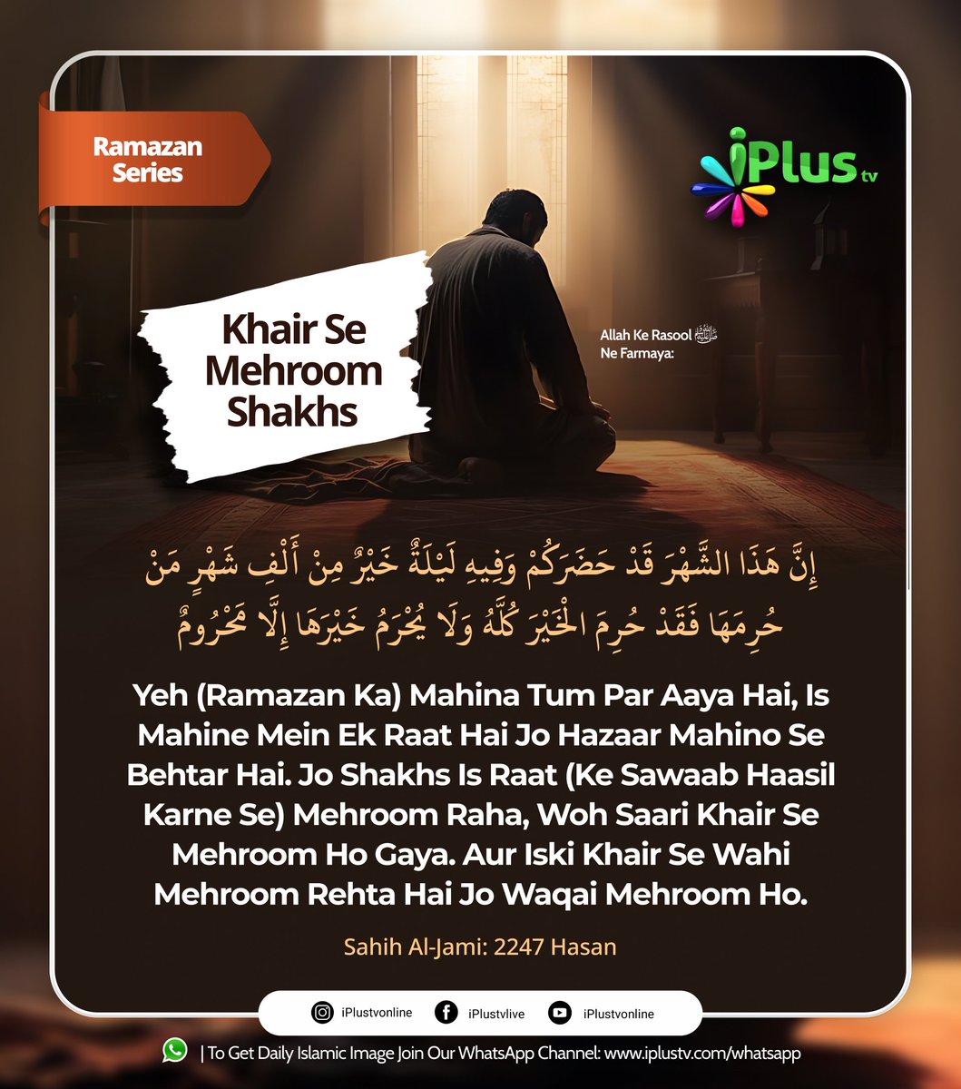 Is image ko Aage bhi share karein, aur Apne Status/stories par bhi lagayein

🌙 2026 Ramadan Special Images &amp; Clips paane ke liye paane ke liye iPlus TV ka Whatsapp Channel Follow Kijiye👇🏻
whatsapp.com/channel/0029Va…

Jazakallah khair