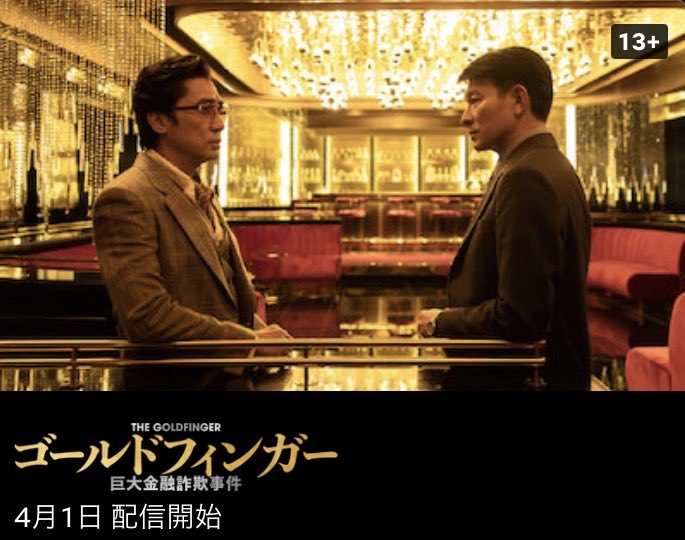 andrew_skarsgar's tweet photo. 『ゴールドフィンガー 巨大金融詐欺事件』は4月1日からNetflixで配信予定。
出演：トニー・レオン、アンディ・ラウ。
https://t.co/3KqbYBn5NG https://t.co/DDAxSU6M6i