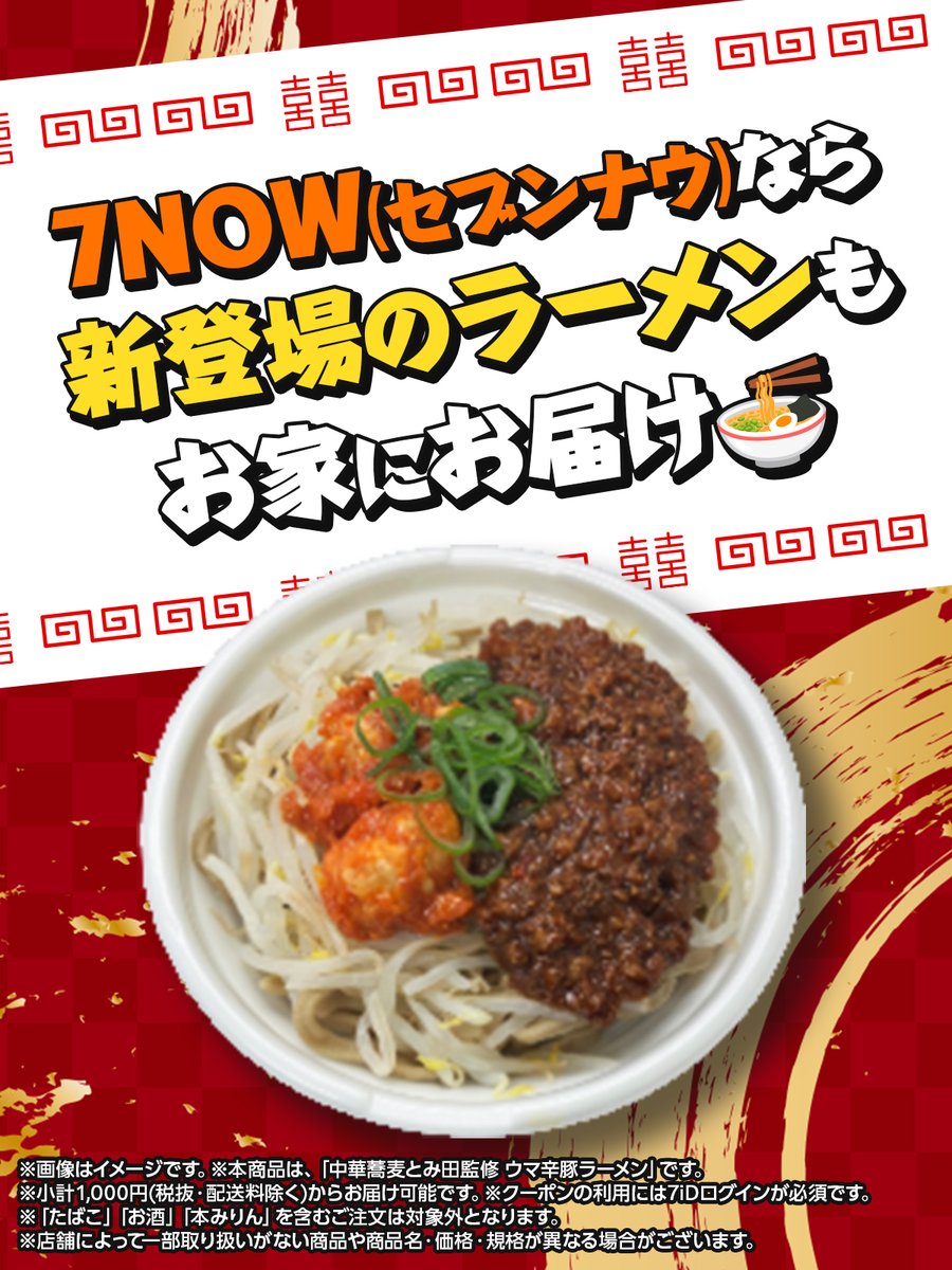 711SEJ's tweet image. 📢最短20分でお届け！ #7NOW

/／
🔥新登場🔥
『中華蕎麦とみ田監修 ウマ辛豚ラーメン』も
   7NOW(セブンナウ)でお家にお届け🍜
\＼

さらに本日3/13(金)は、
税抜2,000円以上(配送料除く)のご注文で、
【500円引きクーポン】が使える！😳

※「たばこ」「お酒」「本みりん」を含むご注文は除く