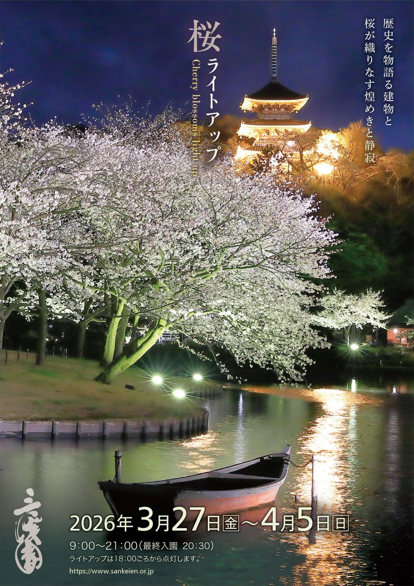 HSankeien's tweet photo. ˗ˏˋ 桜ライトアップ ˎˊ˗
詳細情報を公開しました。

日程：2026年3月27日(金)～4月5日(日)
時間：9：00～21：00(ライトアップは18：00頃～、最終入園20：30)
料金：入園料のみ

古建築と自然が調和した風情あふれる空間をお楽しみください。
https://t.co/tzKXtDK5g4 https://t.co/vYN7K6RBmF