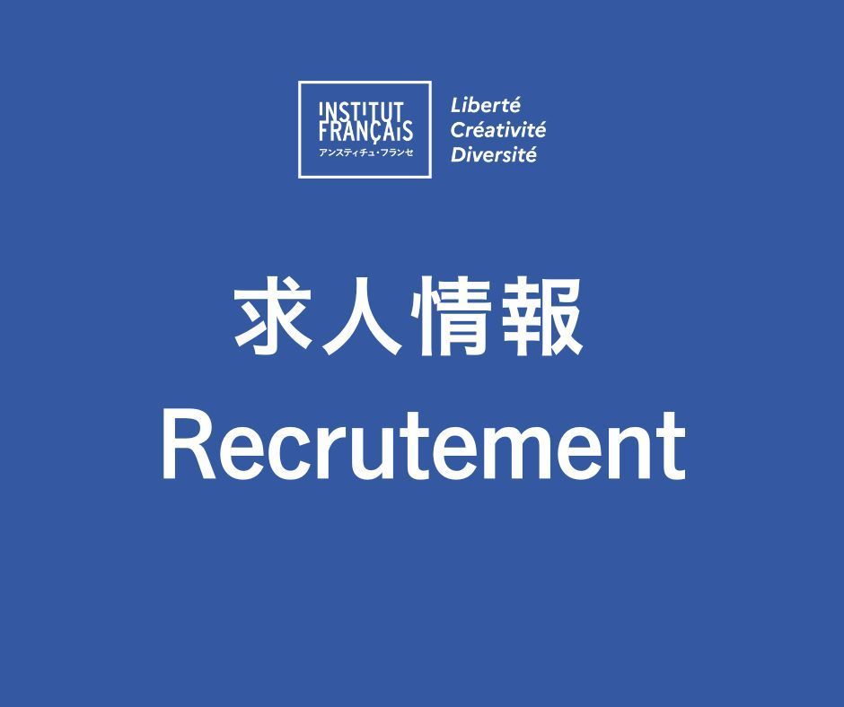 フランス大使館文化部/アンスティチュ・フランセ tweet media