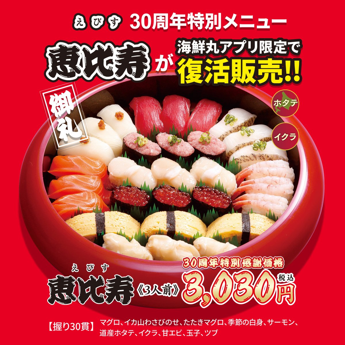 恵比寿」が海鮮丸アプリ限定で復活!!☺️ ＼ 大好評！創業30周年特別