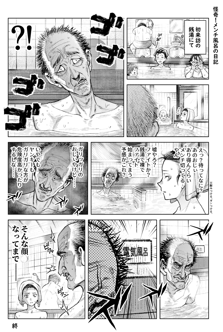 メンチ風呂の日記です
ファイトには発展しませんでした 