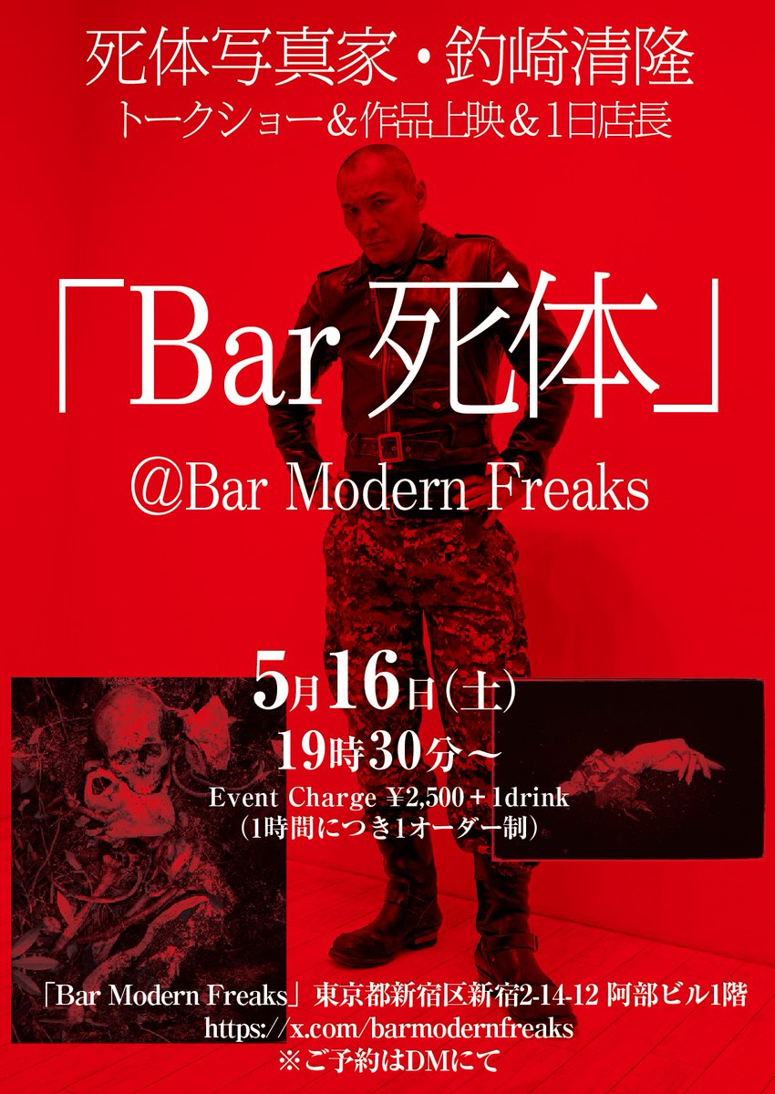 RT @tsurisaki: 釣崎清隆1日店長イベント「Bar死体」 5月16日(土) 19