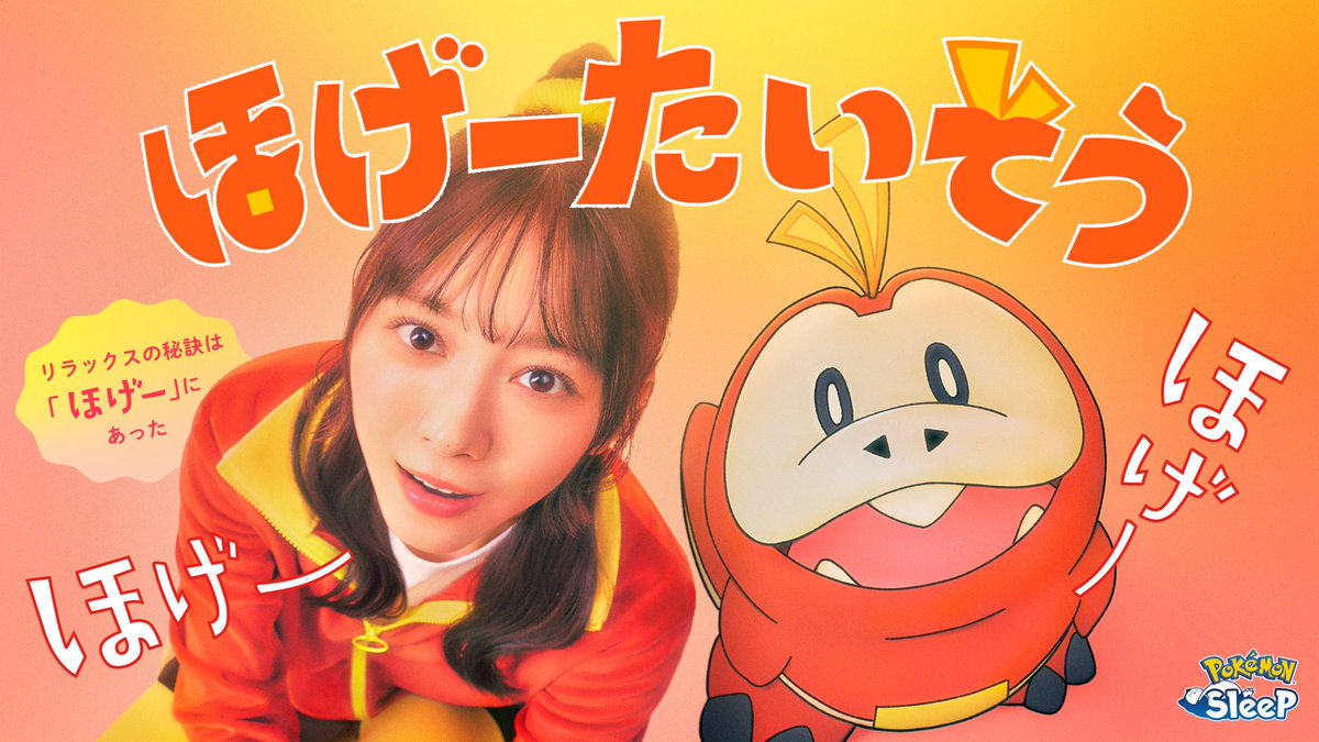 ポケモン公式YouTubeチャンネル
「おやすみ前のリラックス『ほげーたいそう』」に
#森田ひかる が出演しています🐑💤

ぜひチェックしてください🌸

#ポケモンスリープ
#ポケスリ
#ほげーたいそう
pokemonsleep.net/stretch/