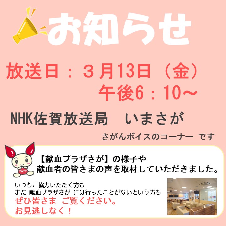 お知らせ
3/13（金）午後6：10～
#NHK佐賀 #いまさが の
 #さがんボイス のコーナーにて
#献血プラザさが  のある一日の様子が放映されます。
献血プラザさがの雰囲気や献血にご協力いただいた方のインタビューなど、どんな風に映っているのか楽しみですね😀
ぜひ皆さまご覧ください。
お見逃しなく。