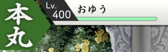 こんばんはです🌙
初日の研修で無理をしたせいか
風邪が悪化してしまっていました😭😭😭
やっと病院でお薬をもらい
復活の兆しが見えました🙆
研修も無事に終わり
来年度半ばには入社になりそうです🤗

この度審神者レベルが400になり
カンストしました〜😆
今度は男士達のカンストに向けて頑張る💪