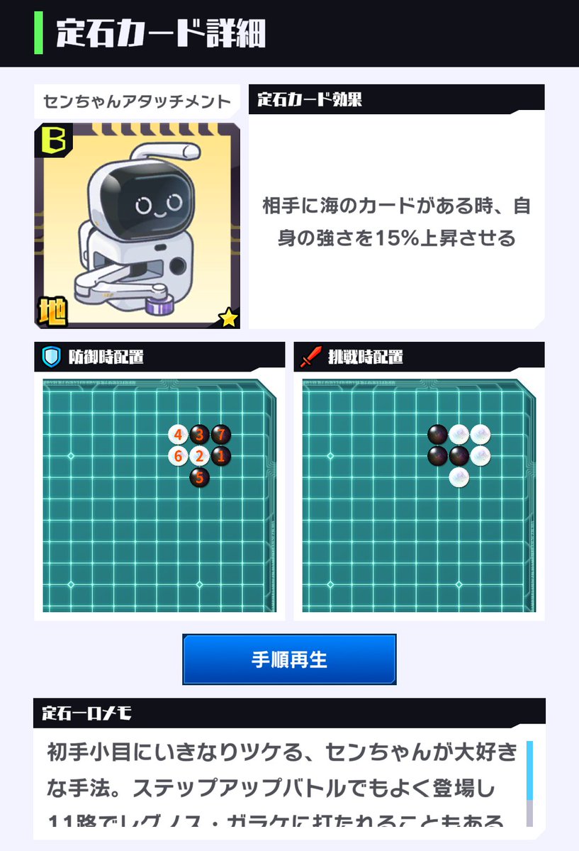 igosil15's tweet photo. 【囲碁シル×SenseRobot コラボ情報】

「センちゃん定石カード」について紹介！

地タイプのBカードです！
挑戦時に使えば、周囲が黒石で囲まれているような防御編成相手でも
隅にしっかりと白地を作ります✨

コラボイベントは 3/16（月）13:00 スタート予定！

#囲碁シル #SenseRobot https://t.co/3TqbiJZoos