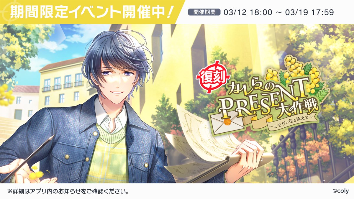 ⭐️復刻イベント⭐️
本日より、復刻イベント《カレらのPRESENT大作戦　〜ミモザの花を添えて〜》がスタート！💛 期間限定イベントマップ・期間限定イベントガチャが再登場！
#スタマイ