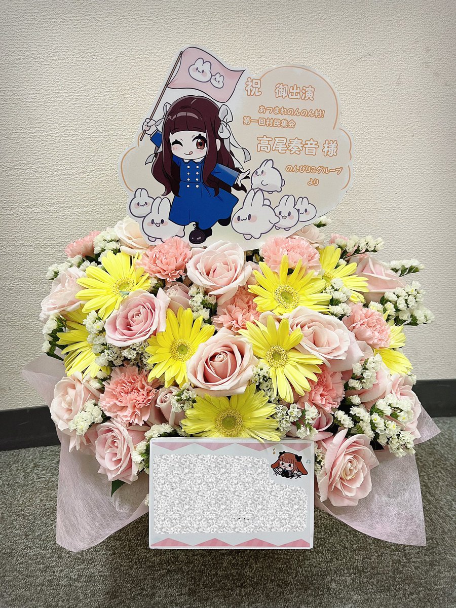 高尾奏音さまファンクラブイベント #のんのん村村民集会 にお届けした楽屋花✨