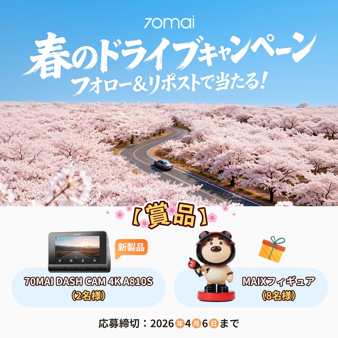 ／ 
🍀春のドライブキャンペーン📷🎉
＼

フォロー＆リポストで10名様に素敵なプレゼント当たる🎁

応募方法
1⃣<a href="/70maiJapan/">70mai Japan</a>をフォロー
2⃣この投稿をリポスト

応募期間
3月12日～4月6日

春のおでかけは、70maiの新作・超キレイなドラレコ4K A810Sと一緒にどう？