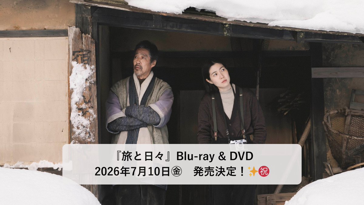 映画『旅と日々』公式／大ヒット上映中！ tweet media