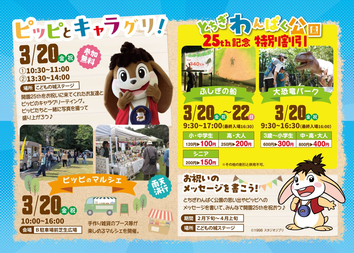 wanpakukouen's tweet photo. とちぎわんぱく公園は平成13(2001)年3月24日にオープンし、開園25周年を迎えます！

25周年を記念して、3/20(金祝)～3/22(日)の3日間、道の駅みぶを巡りながら謎を解く「ピッピとピコの挑戦状」など、様々なイベントを開催します。

ぜひ遊びに来てください。

#栃木県  #壬生町 #とちぎわんぱく公園 https://t.co/sctTJstoup