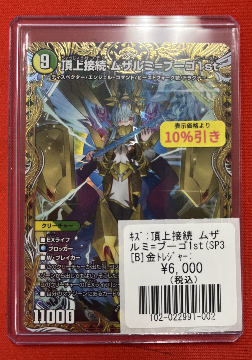 デュエマ 頂上接続 ムザルミ＝ブーゴ1st 金トレジャー 【公式通販】