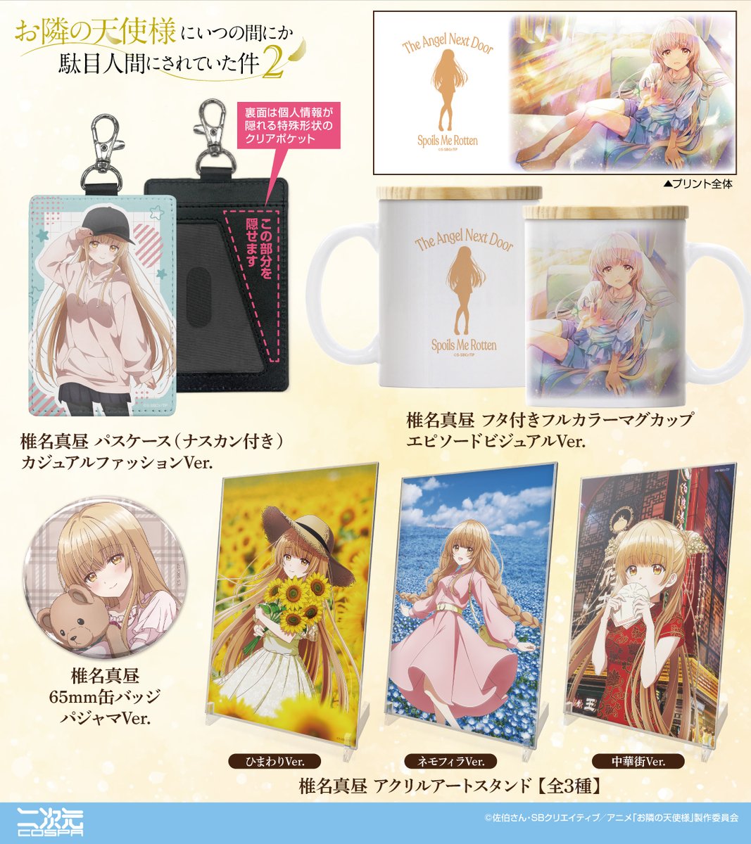 TVアニメ お隣の天使様にいつの間にか駄目人間にされていた件】グッズ