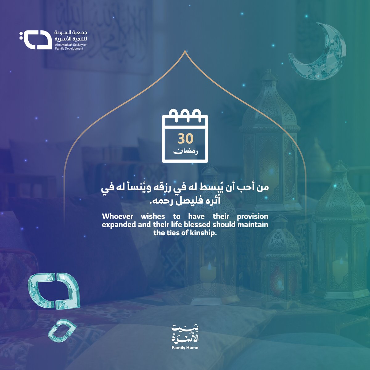 InnovChild's tweet photo. صلة الرحم بركة في الرزق وطول في الأثر… 
فاجعلها عادة لا تنقطع.

#بيت_الأسرة
#رمضان_القيم

Maintaining family bond brings blessings in provision and longevity in impact—make it a lasting habit.

#FAMILY_HOME
#RamadanOfValues https://t.co/ZIGiOrxlgj