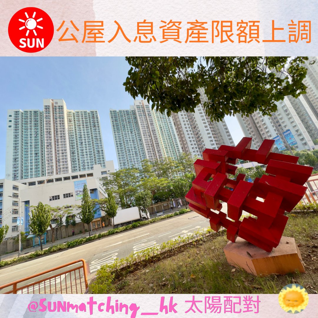 SUNmatching's tweet photo. (I) 1人家庭：上限由29.1萬元增加至29.5萬元

(II) 2人家庭： 資產限額建議增至40萬元。

(III) 3人及4人家庭： 限額分別放寬 7,000 元及 8,000 元。

➖➖➖
🎉Follow @sunmatching_hk
🎉知道更多食、買、玩資訊
🎉優惠平台
➖➖➖
#公屋 #社會福利 #居屋 #房委會 #網絡熱話 #instagram #hkiger https://t.co/S9NaKMhnBG