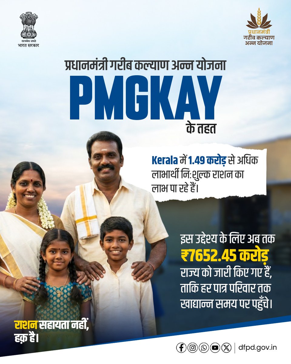 प्रधानमंत्री गरीब कल्याण अन्न योजना (PMGKAY) के तहत Kerala में 1.49 करोड़ से अधिक लाभार्थी निःशुल्क राशन का लाभ पा रहे हैं।
सरकार का संकल्प — हर पात्र परिवार तक खाद्यान्न, समय पर।
#PMGKAY #DFPD #RationSupport #राशन_सहायता #भारत_सरकार #FoodSecurity