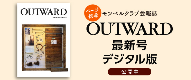 モンベルクラブ会員さまにお届けしている会報誌『OUTWARD』の最新号を