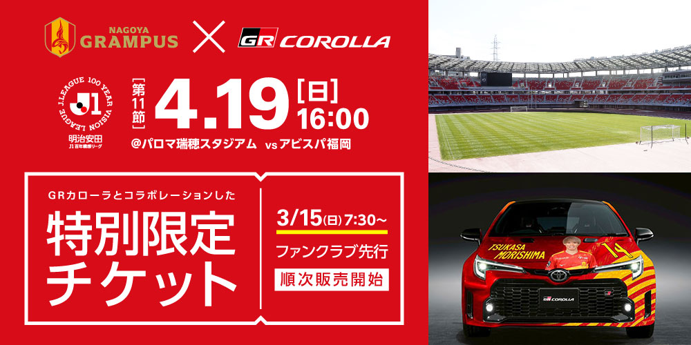 nge_official's tweet photo. ／
4/19(日)アビスパ福岡戦
GRカローラシート販売のお知らせ🚗⚽
＼

約5年ぶりに生まれ変わった瑞穂でのホームゲーム開催を記念し、名古屋グランパス × GAZOO Racing コラボ企画を実施📢

福岡戦では、GRカローラに乗って試合を観戦できる特別席「GRカローラシート」を販売🎫

販売価格：75,800円
販売台数：限定4台
1台あたりの観戦者数：最大4名(推奨観戦者人数:2名)

販売開始日時：3/15(日) 7:30～ ファンクラブ先行販売

🔴本チケット限定特典🟡
🎁 直筆サイン入りスペシャルデザインユニフォーム
🤝 試合終了後 メンバー入り全選手とのハイタッチ
📸 試合後 購入シート選手との写真撮影

選手をより身近に感じられる、ここでしか味わえない特別な観戦体験🏟️
新しく生まれ変わった瑞穂の舞台で、特別な1日をぜひお楽しみください！

詳細はこちら🔻
https://t.co/rqg7C5nQG7

#grampus 
#グランパス