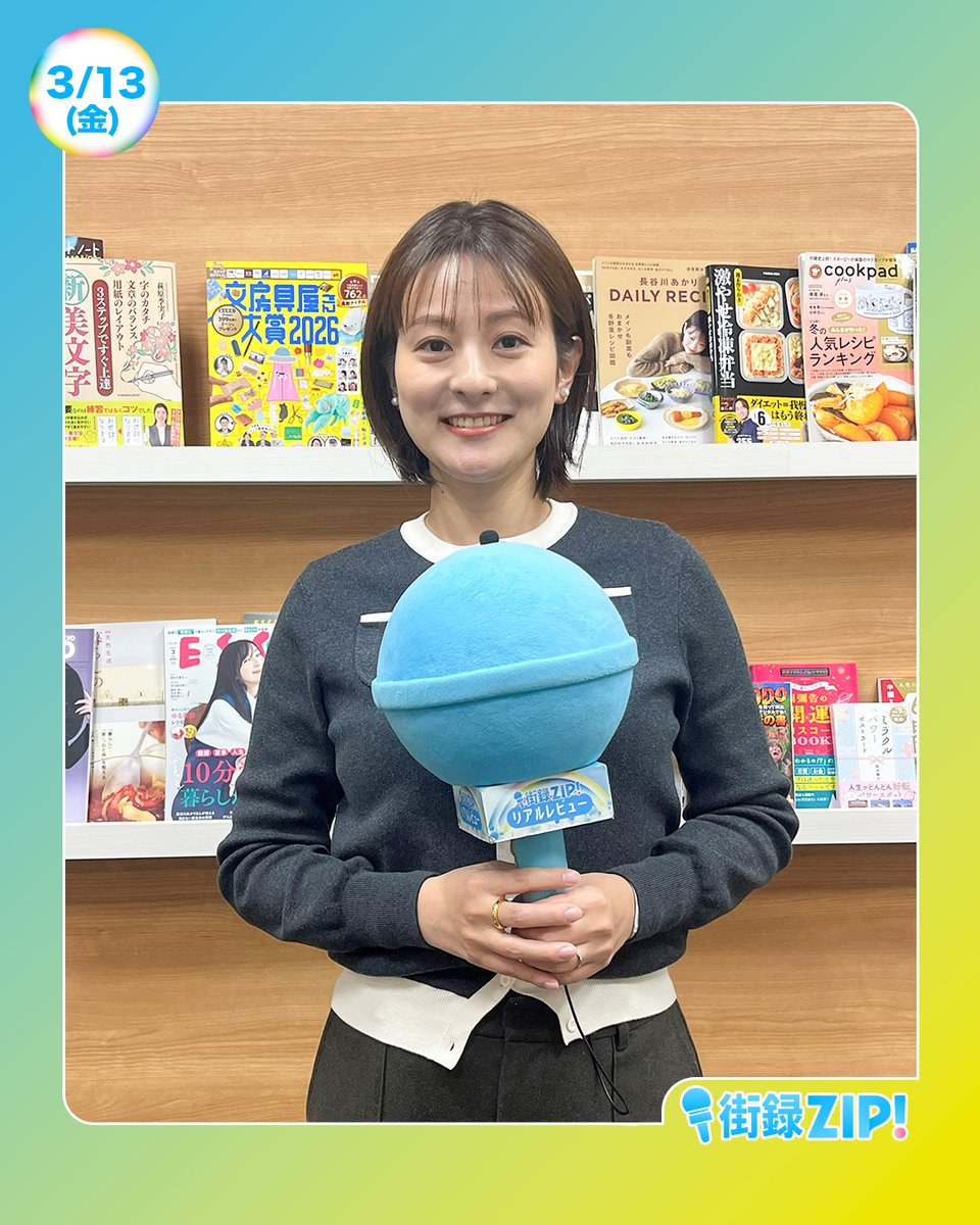 ☀️あしたのZIP! 3/13(金)☁️ あさ8時20分ごろは 街録ZIP!リアル