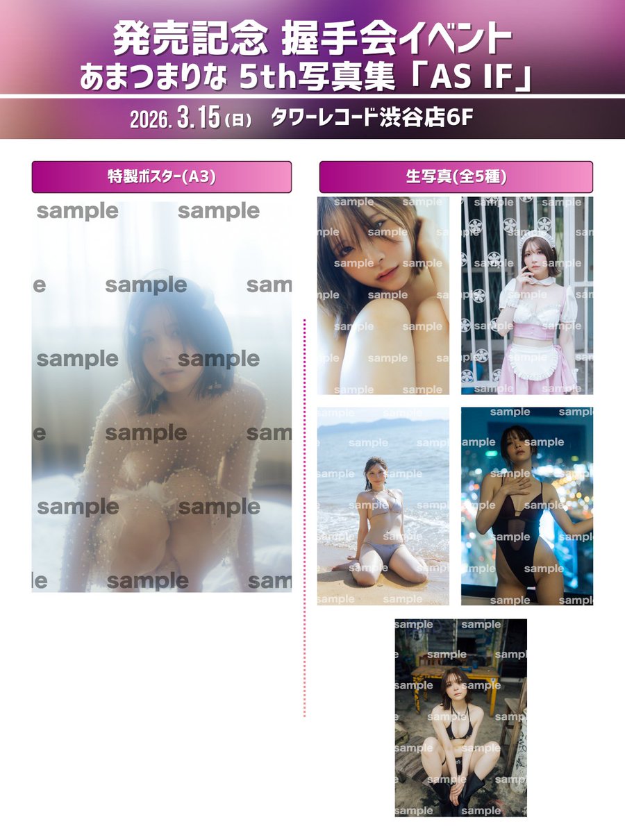 📢当日券発売決定!!
#あまつまりな5th写真集「AS IF」
写真集発売記念 握手会イベント

当日の発売が決定いたしました🎫
そして特典絵柄も公開です✨

🗓️3月15日(日)
📍タワーレコード渋谷店6F
🔗https://t.co/5cdZfH6hHJ

選べる特典盛りだくさん!特典追加で更に豪華に✨
要チェック👀

#あまつまりな  @R_Ap8_
