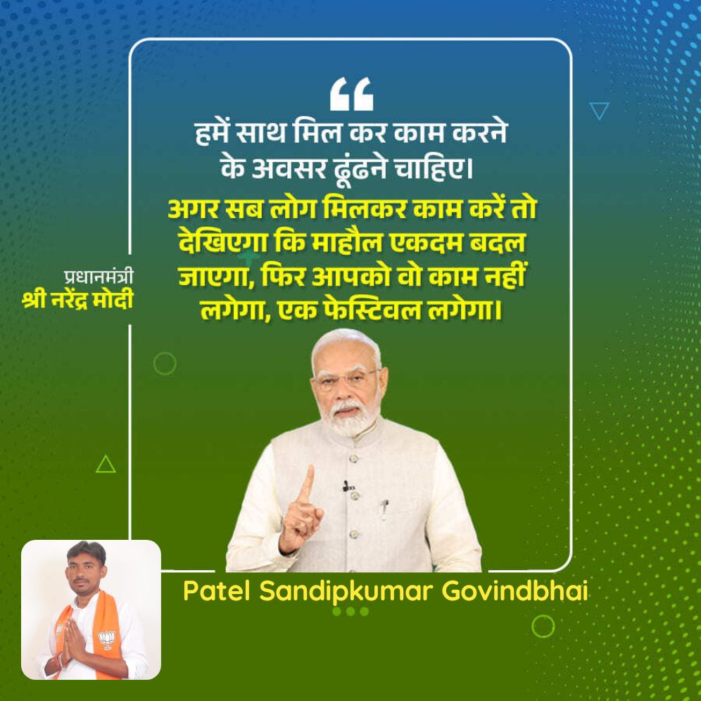 sandippatel0412's tweet photo. हमें साथ मिल कर काम करने के अवसर ढूंढने चाहिए। अगर सब लोग मिलकर काम करें तो देखिएगा कि माहौल एकदम बदल  प्रधानमंत्री  जाएगा, फिर आपको वो काम नहीं  श्री नरेंद्र मोदी  लगेगा, एक फेस्टिवल लगेगा।

https://t.co/K15Jh8OXv7 https://t.co/kDe8gSQDae