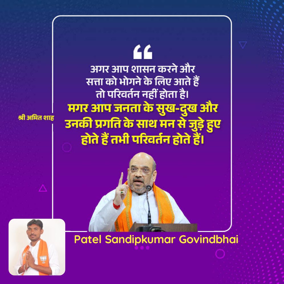 sandippatel0412's tweet photo. अगर आप शासन करने और सत्ता को भोगने के लिए आते हैं तो परिवर्तन नहीं होता है। मगर आप जनता के सुख-दुख और उनकी प्रगति के साथ मन से जुड़े हुए होते हैं तभी परिवर्तन होते हैं। - श्री अमित शाह

https://t.co/fRZwkL09CY https://t.co/V3za3OBU5p