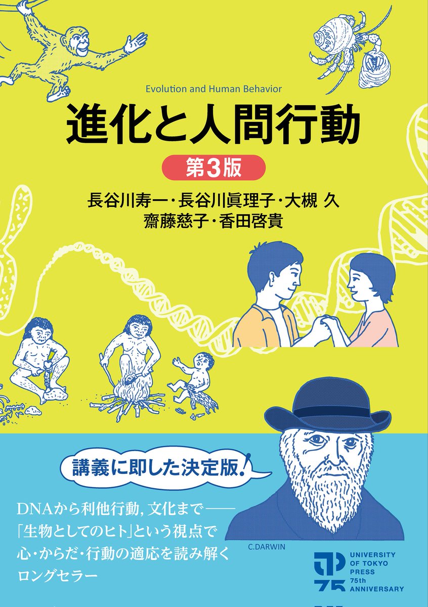 clnmn's tweet image. 品切れになっているなと思ったら 2026/3/26 OUT!!! #senryu 

長谷川寿一、長谷川眞理子、大槻久、齋藤慈子、香田啓『進化と人間行動 第3版』東京大学出版会 amzn.to/4b6GIUD

＼心・からだ・行動の適応を読み解くロングセラー、決定版／
