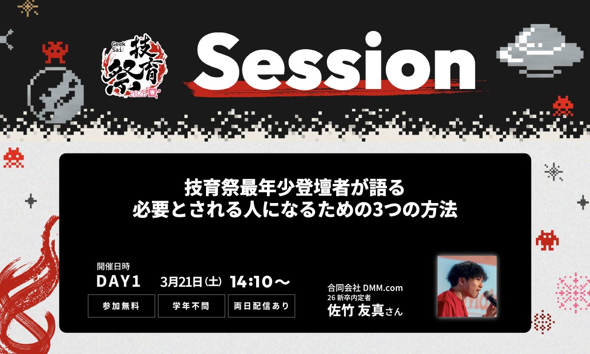 geek_pjt's tweet photo. ————————————
  #技育祭 2026【春】
 🗣️DAY1 講演情報🌸
————————————

技育祭最年少登壇者が語る 必要とされる人になるための3つの方法

▼登壇スポンサー
合同会社DMM​.​com
26新卒内定者
佐竹友真氏

▼日程
3月21日（土）14:10〜
 
⬇️申込はこちら
https://t.co/wG6hzWBMq8 https://t.co/lingojdXsA