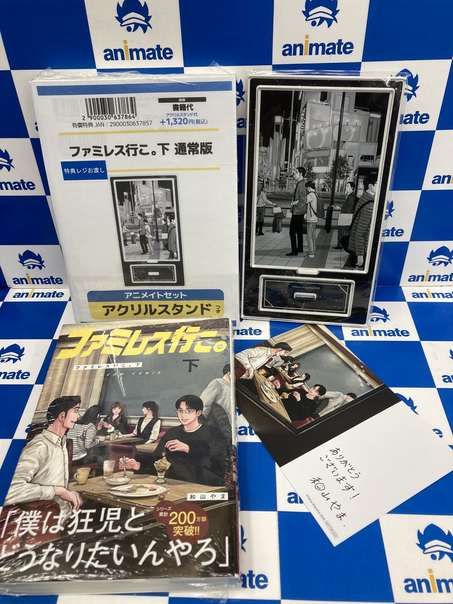 書籍入荷情報】 「ファミレス行こ。(下) 通常版」 「アニメイトセット