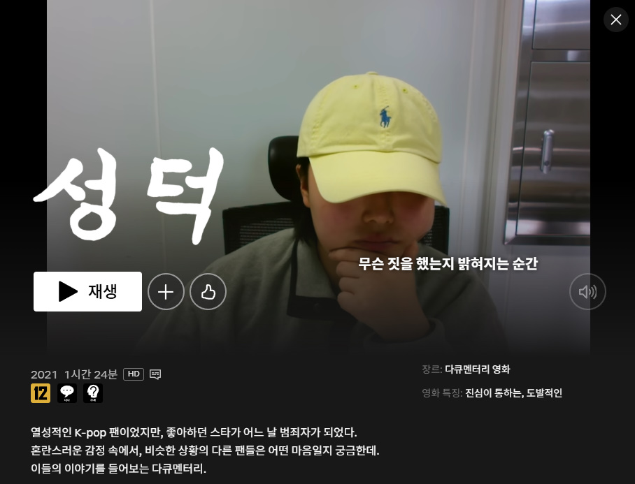 한국을 대표하는 다큐 '성덕'이 넷플릭스에 올라왔습니다.
netflix.com/watch/82699577
