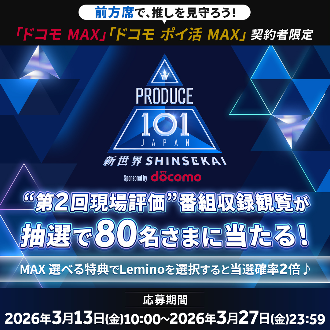 📢トップパートナー NTTドコモから大ニュース！ ＼ PRODUCE 101 JAPAN
