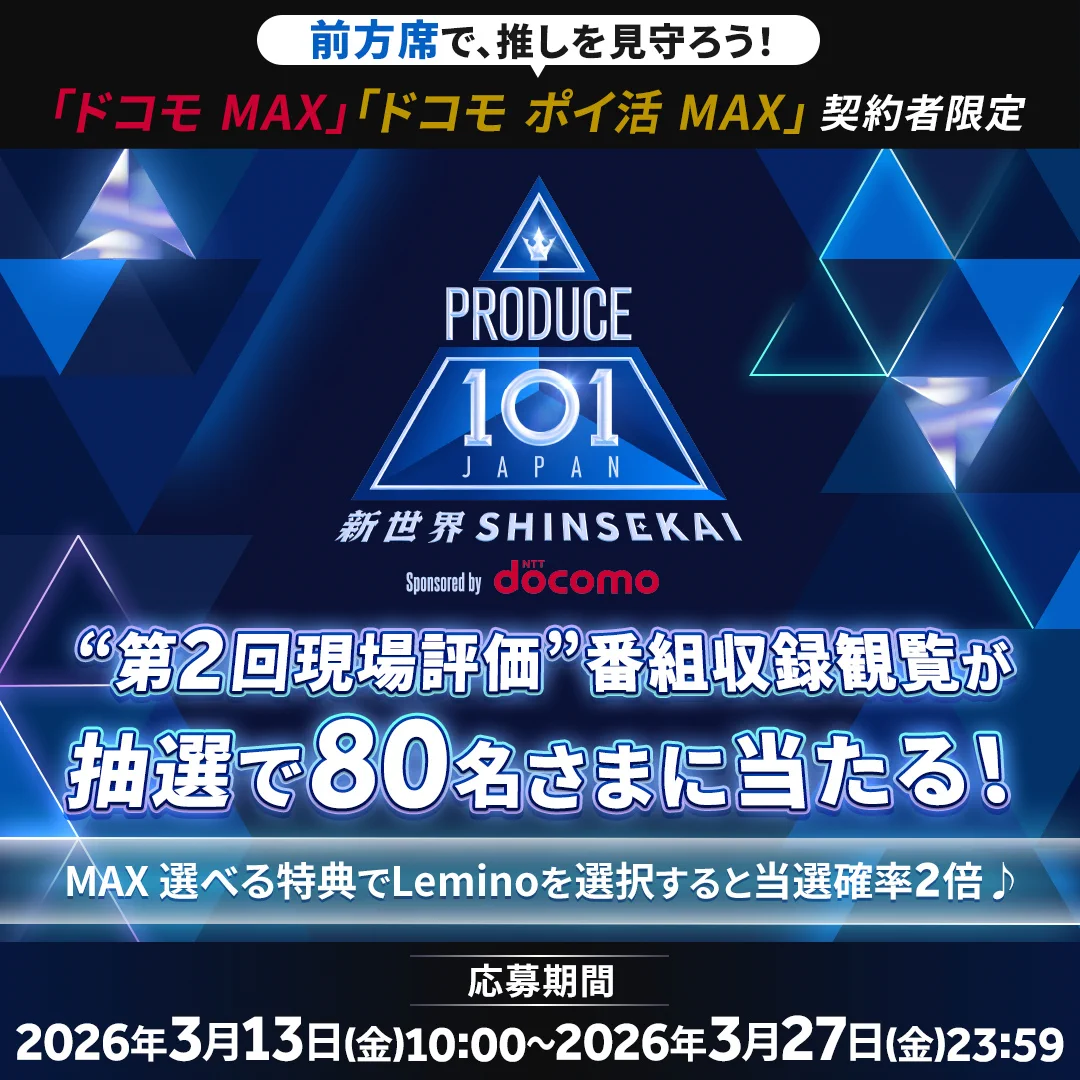 PRODUCE 101 JAPAN 新世界 on X: 