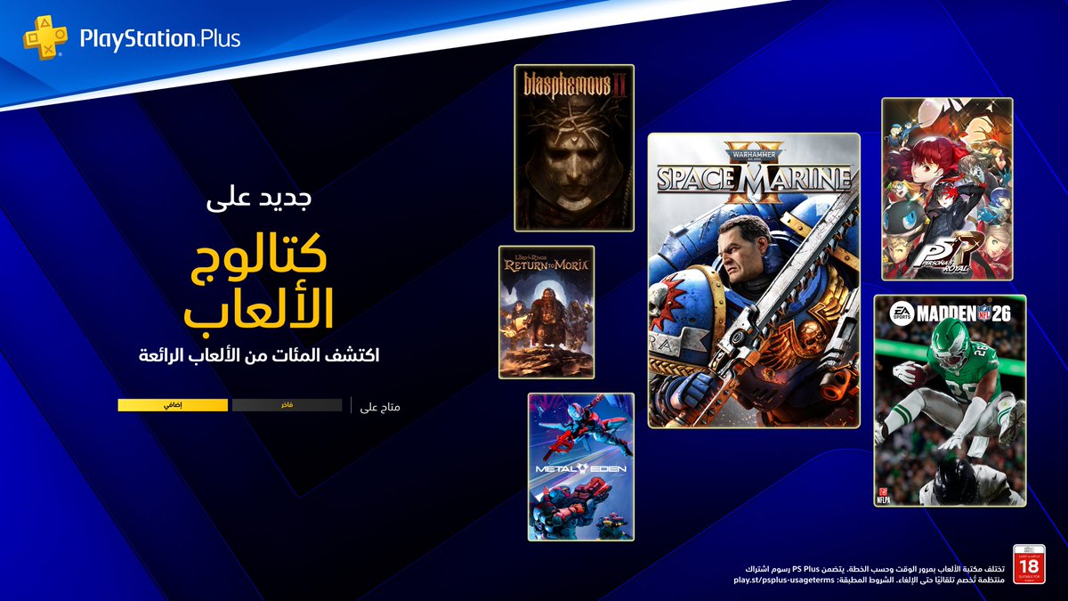 PlayStation_ME's tweet photo. تضم قائمة ألعاب
 PlayStation Plus 
لشهر مارس ⁣ 🛡️ Warhammer 40,000: Space Marine 2⁣ 🏈 EA Sports Madden NFL 26⁣ 🩸 Blasphemous 2⁣ 🤖 Metal Eden⁣ 💍 Lord of the Rings: Return to Moria⁣ 🧑‍🚀 Astroneer⁣ 
ولكتالوج الألعاب الكلاسيكية 
 🥊 Tekken Dark Resurrection (PSP) https://t.co/zjIeWAF4rE
