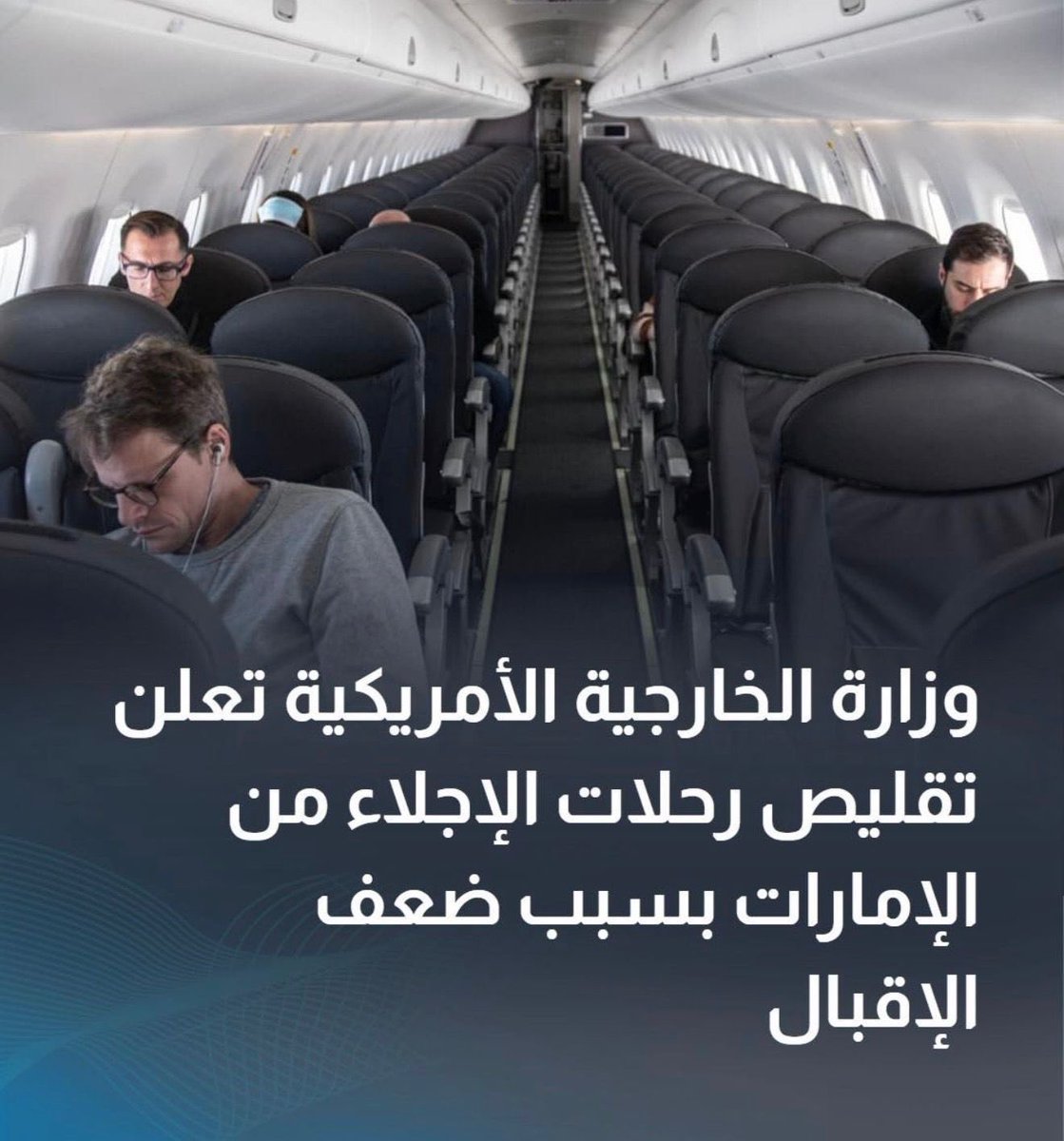 وزارة الخارجية الأمريكية 🇺🇸 

تعلن تقليص رحلات الإجلاء من الإمارات 
بسبب ضعف الاقبال على مغادرة دولة 
الإمارات 🇦🇪