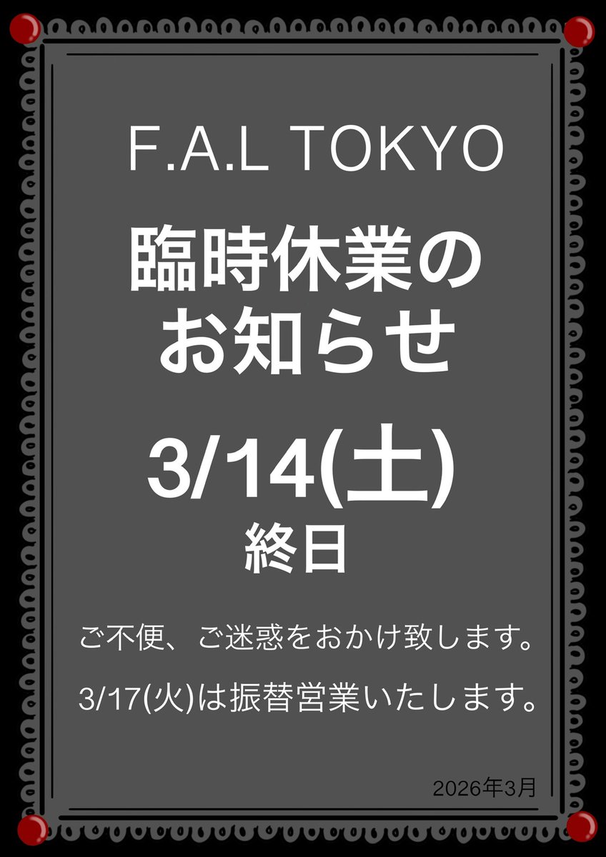 FALTOKYO's tweet photo. 【臨時休業のお知らせ】

⚠️下記の日程で臨時休業、振替営業を致します。

【臨時休業】
東京店　F.A.L TOKYO
3月14日(土) 

【振替営業日】
東京店　F.A.L TOKYO
3月17日(火)

ご不便おかけしますがよろしくお願いします。 https://t.co/mdlSGWdkj4