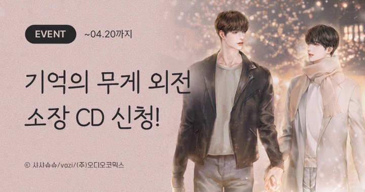 aco_twit's tweet photo. 【이벤트】 기억의 무게 외전 CD 신청

기억의 무게 외전을 전체 소장한 후
아래 기간 내에 신청해 주세요!
#기무게 외전 소장 CD를 보내드립니다.

☑️ 신청 기간 : ~ 26년 04월 20일까지
➡️ https://t.co/OdxdnfROoU

#기억의무게 #기무게 #오디오코믹스 https://t.co/WRHAXQlRUp