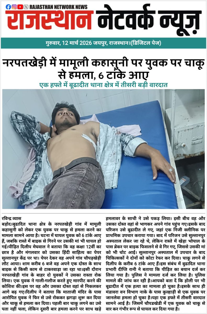 vyas_17's tweet photo. कोटा ग्रामीण @ थाना बूढादीत (राजस्थान) 

बूढादीत थाना क्षेत्र के नरपतखेड़ी में मामूली कहासुनी पर युवक पर चाकू से जानलेवा हमला, छ टाके आए,

बूढादीत थाना क्षेत्र में एक हफ्ते में तीसरी बड़ी वारदात......

@RajPoliceHelp
@spkotarural https://t.co/MJ2XlGB5dT