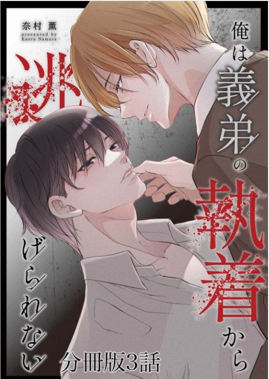 【宣伝】
【俺は義弟の執着から逃げられない】三話本日から各サイト様にて配信開始されました✨
よろしくお願いいたします🙇‍♂️
リンク先はmanga-no.com/@namura1011/ma…
こちらにまとめてあります✨