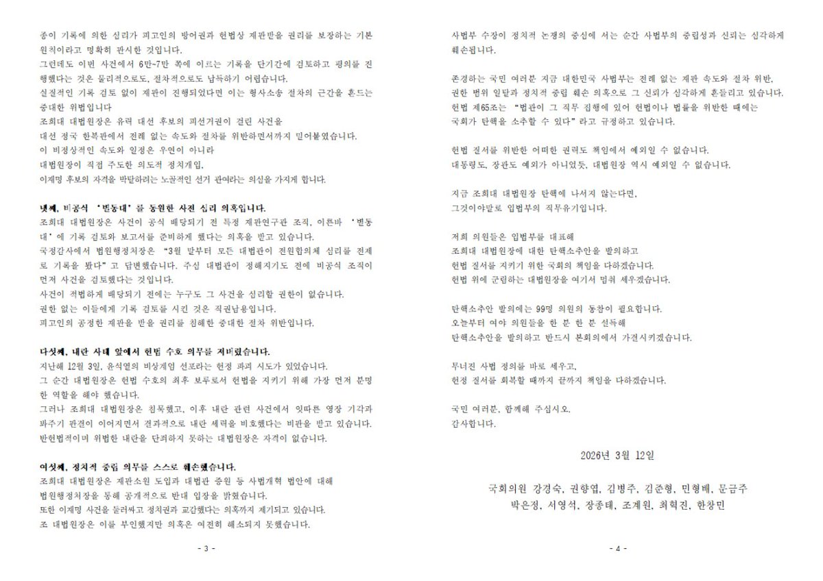 Minhyungbae's tweet photo. <내란세력의 방패막이, 조희대 대법원장 탄핵 절차에 착수합니다!>

오늘 조희대 대법원장 탄핵소추안 발의 추진 기자회견을 했습니다.

사법부 수장인 대법원장이 헌정 질서를 무너뜨린 내란 세력의 최후 방패막이 노릇을 자처하고 있습니다. 조희대 대법원장이 저 자리에 버티고 있는 한, 완전한 내란 청산도 온전한 사법개혁도 불가능합니다.

사법부의 오만을 꺾고 무너진 사법 정의를 바로 세울 유일한 돌파구는 조희대 대법원장 탄핵 뿐입니다.

흔들림 없이 가겠습니다. 헌��질서를 회복하고, '진짜 대한민국'을 만드는 길로 거침없이 나아가겠습니다.

* 기자회견문 전문은 사진으로 첨부합니다.