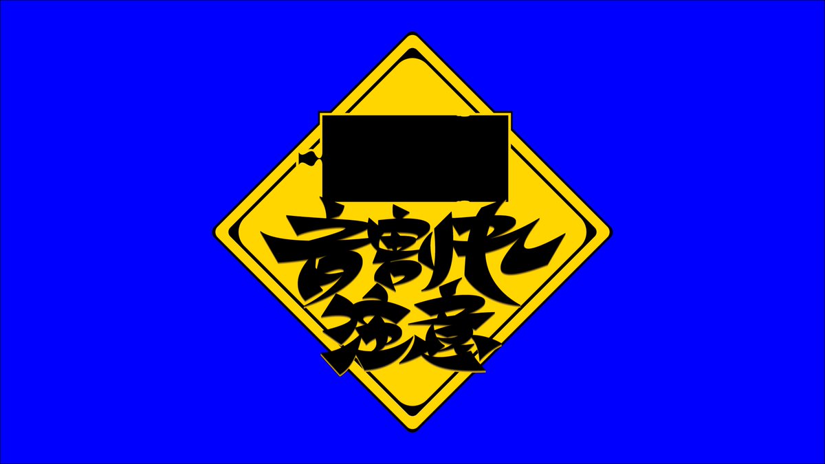 音割れ注意
