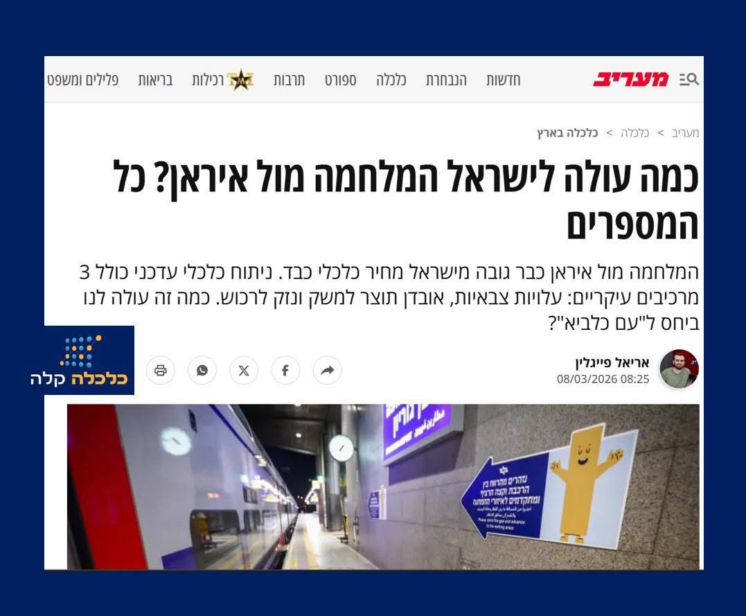 בואו נדבר רגע במספרים: כמה באמת עולה לנו המלחמה הזו?

העלות הישירה היא כמובן עלות ניהול הלחימה: טילים, מיירטים, פגזים, דלק למטוסים וימי מילואים. כל אלו עולים כסף, והרבה. כמה בדיוק? לשם השוואה, העלות הישירה במבצע "עם כלביא" נאמדה בכ-20 מיליארד ש"ח – סכום השווה לכ-1% מהתוצר המקומי