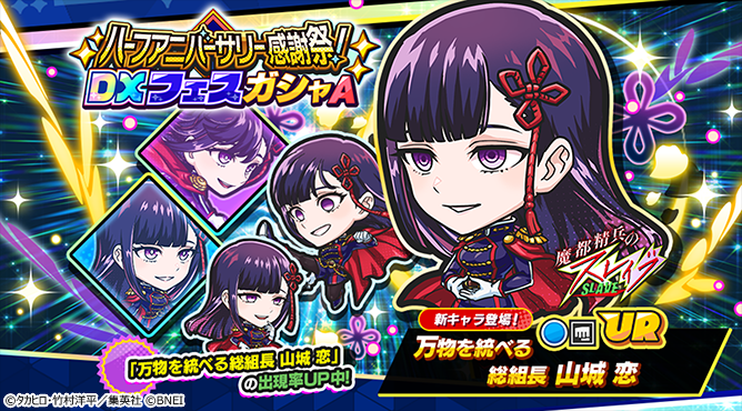 ハーフアニバーサリー 感謝祭!DXフェスガシャ A」 スタート