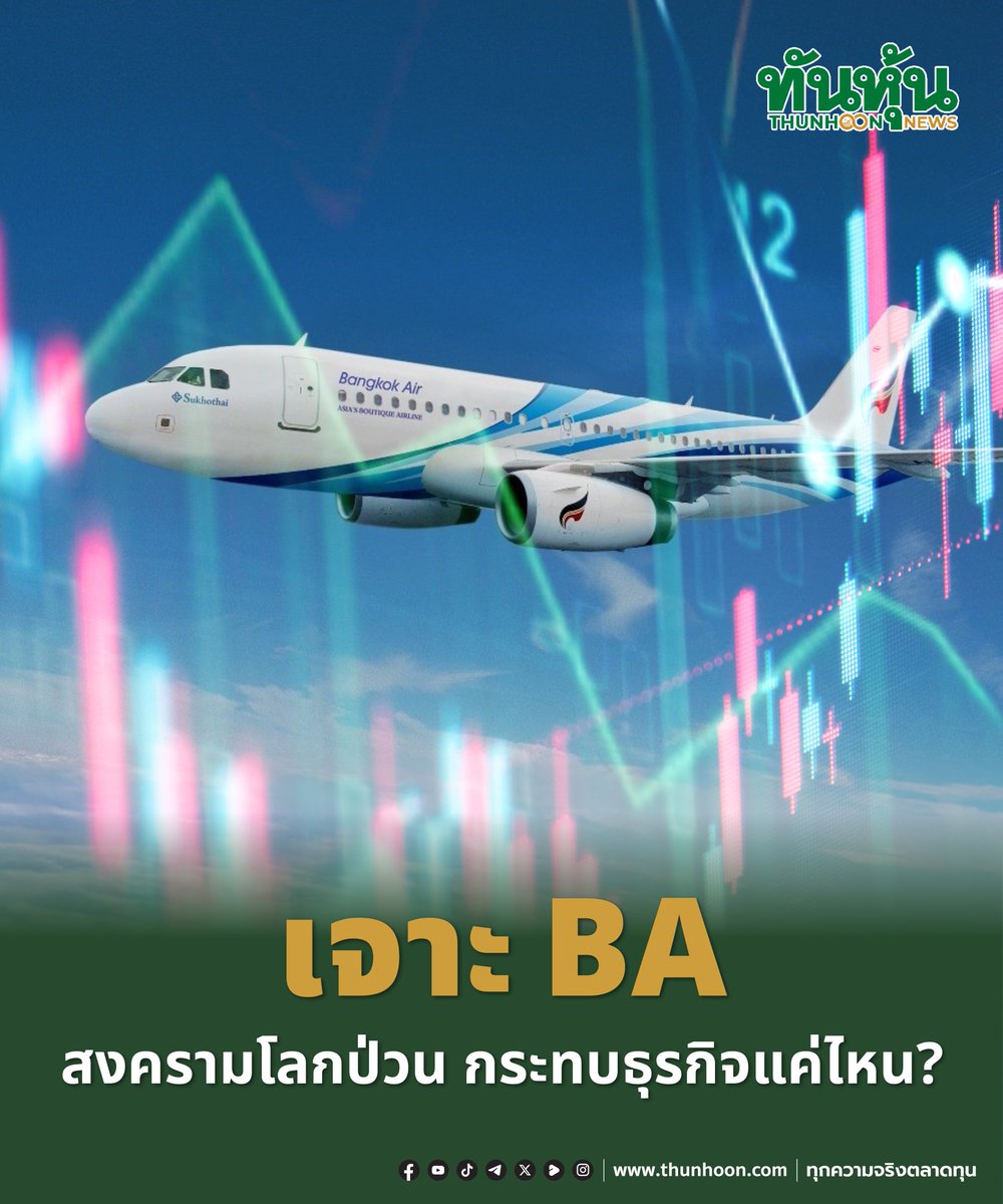 thunhoon1's tweet image. เจาะ BA สงครามโลกป่วน กระทบธุรกิจแค่ไหน?
อ่านเพิ่มเติม คลิก thunhoon.com/ba-how-much-im…
#thunhoon #หุ้น #BA
