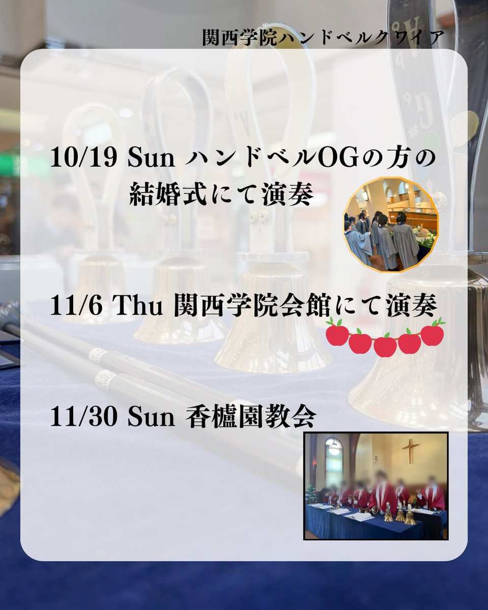 【2025年度　活動報告③】

2025年活動報告③
〜10･11月編〜

この中で一番思い出に残っているのは､､､
結婚式での演奏です！
ディズニーの曲を新婦さんと一緒に演奏させていただき、素敵な思い出になりました✨
#春から関学生 #ハンドベル #関学 #関西学院大学