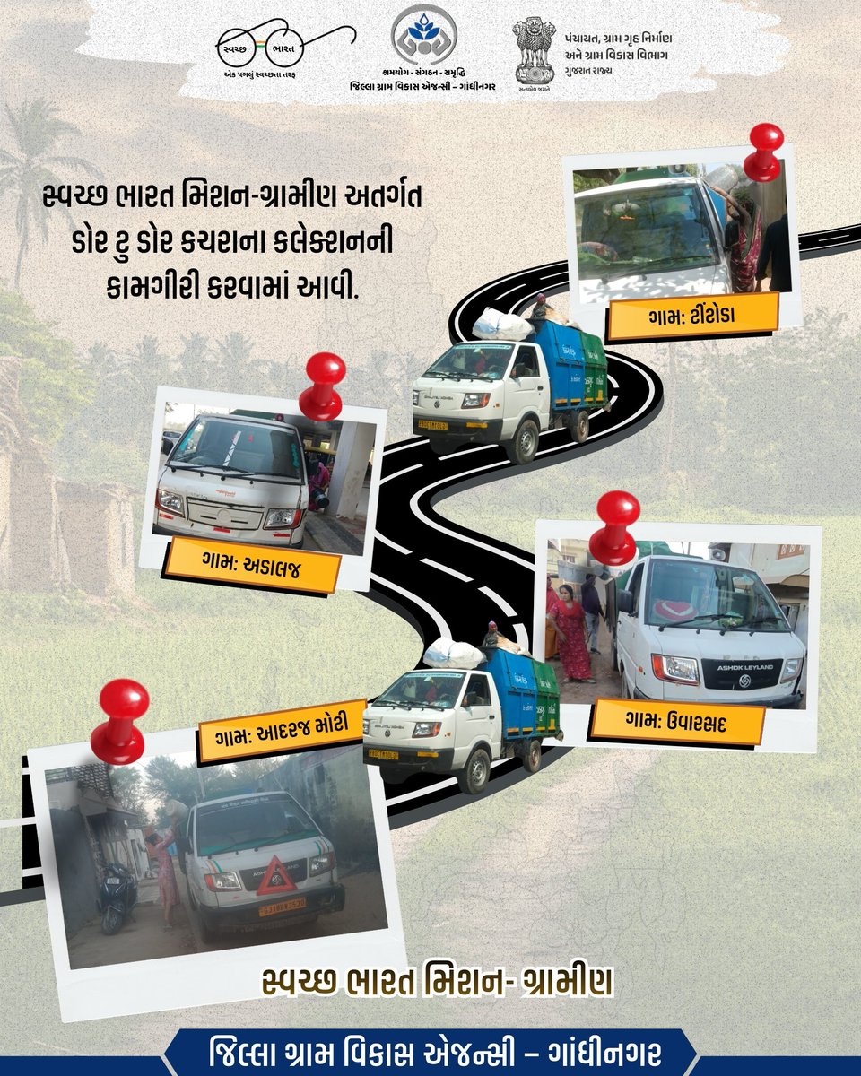 જિલ્લા ગ્રામ વિકાસ એજન્સી - ગાંધીનગર
#SHS2025 #swachhotsav #Swachhtahiseva2025 @cmogujarat @gujarat.information @sbm_gujarat @crd_gujarat @info_gandhinagar_gog @swachhbharatmission @collectorofficegnr
@ddo_gandhinagar @sbmgraminf2 _gujarat