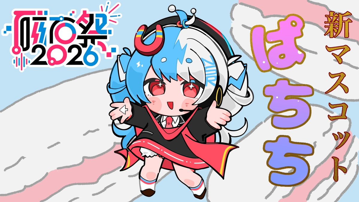 🧲磁石祭2026のマスコット確定‼️】 ロゴに引き続き、磁石祭2026の