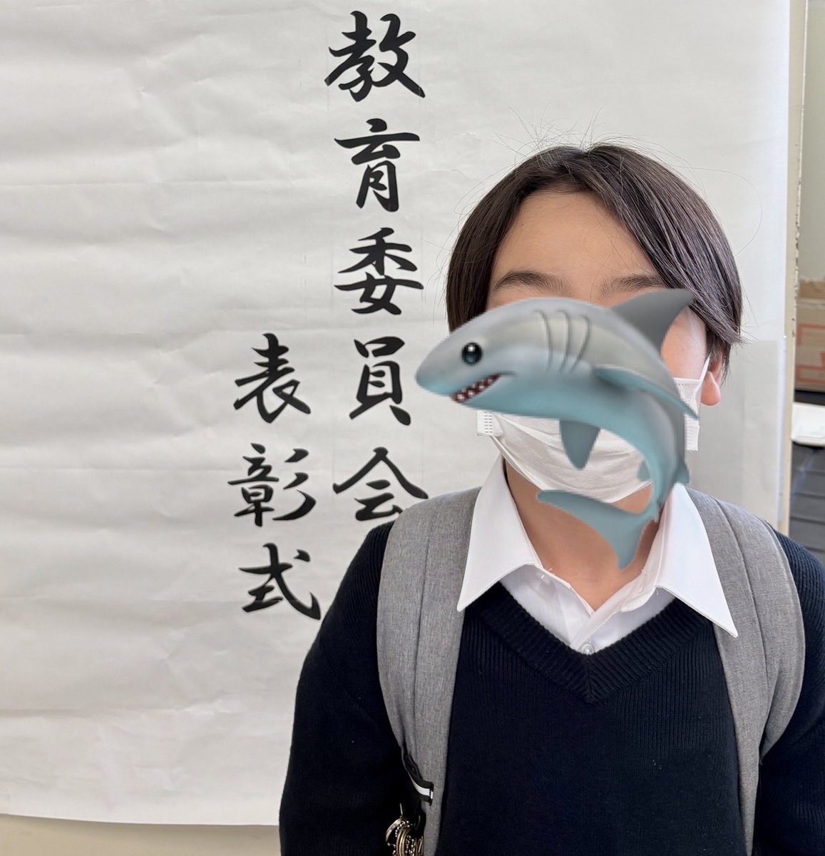 今年もありがたいことに
教育委員会の表彰式へ🦈
自由研究コンクールで受賞したことを
表彰してもらえました

ありがとうございます
励みになります！

同じ幼稚園だった子も表彰されていて
（その子はスポーツでの受賞）
久しぶりに会えて嬉しかったなぁ🥹